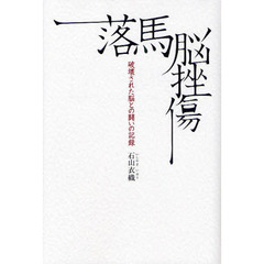 落馬脳挫傷　破壊された脳との闘いの記録