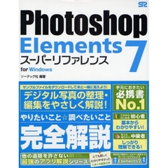 Ｐｈｏｔｏｓｈｏｐ　Ｅｌｅｍｅｎｔｓ　７スーパーリファレンス　ｆｏｒ　Ｗｉｎｄｏｗｓ