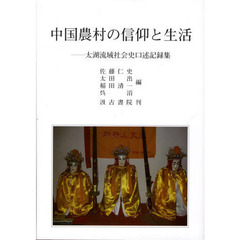 中国農村の信仰と生活　太湖流域社会史口述記録集