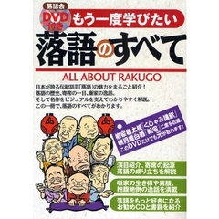 落語会ＤＶＤ付きもう一度学びたい落語のすべて