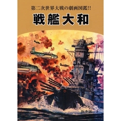 戦艦大和　第二次世界大戦の劇画図鑑！！