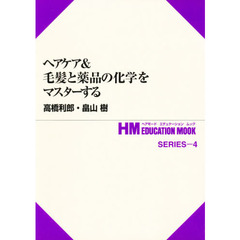 ヘアケア＆毛髪と薬品の化学をマスターする