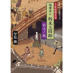 純情浪人朽木三四郎　出立ノ風　書き下ろし長編時代小説