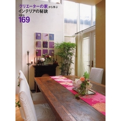 「クリエーターの家」から学ぶインテリアの秘訣　ＩＤＥＡ　１６９