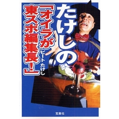 たけしの「オイラが東スポ編集長！」