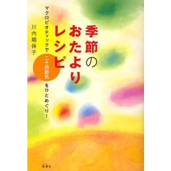 季節のおたよりレシピ　マクロビオティックで二十四節気をひとめぐり！