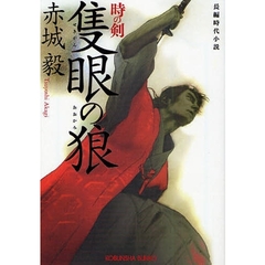 隻眼の狼　時の剣　長編時代小説