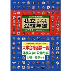 私立中学校・高等学校受験年鑑　東京圏版　２００９年度