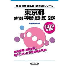 ’１０　東京都の専門教養　中学社会、地理