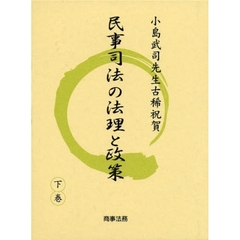 民事司法の法理と政策　小島武司先生古稀祝賀　下巻