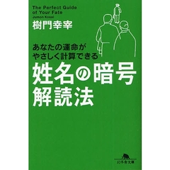 姓名の暗号解読法　あなたの運命がやさしく計算できる