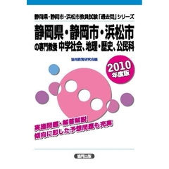 ’１０　静岡県静岡市浜松市の専　中学社会