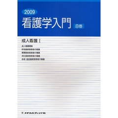 看護学入門　２００９－８巻　成人看護　１