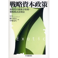 戦略資本政策　新時代の新株予約権・種類株式活用法