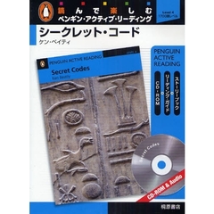 シークレット・コード