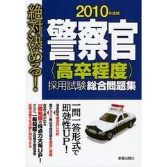 警察官〈高卒程度〉採用試験総合問題集　絶対決める！　２０１０年度版