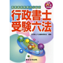 国家資格取得のための行政書士受験六法　平成２１年対応版