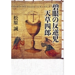 碧眼の反逆児天草四郎