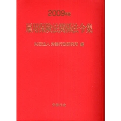 雇用保険法関係法令集　２００９年版
