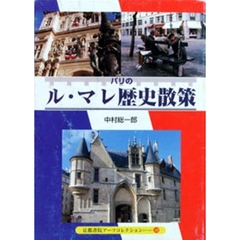 パリのル・マレ歴史散策