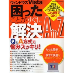 ウィンドウズＶｉｓｔａ困ったことがすぐに解決Ａ　ｔｏ　Ｚ　これ１冊で悩みスッキリ！