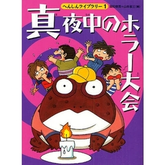 真夜中のホラー大会