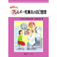 やさしいアレルギー性鼻炎の自己管理
