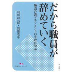 だから職員が辞めていく　施設介護マネジメントの失敗に学ぶ