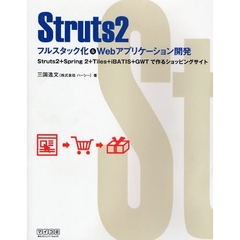 Ｓｔｒｕｔｓ２フルスタック化＆Ｗｅｂアプリケーション開発　Ｓｔｒｕｔｓ２＋Ｓｐｒｉｎｇ　２＋Ｔｉｌｅｓ＋ｉＢＡＴＩＳ＋ＧＷＴで作るショッピングサイト