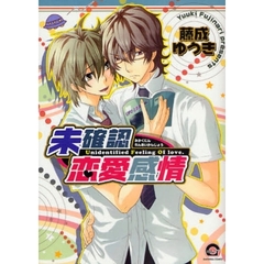 未確認恋愛感情