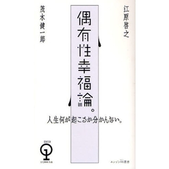 偶有性幸福論。　人生何が起こるか分かんない。