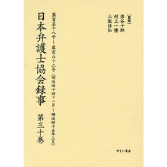 日本弁護士協会録事　明治編第３０巻　復刻　第百五十八号～第百六十二号〈明治四十四年十一月～明治四十五年三月〉