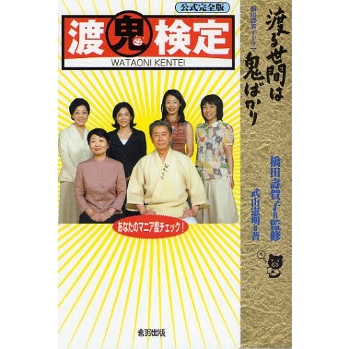 渡鬼検定 橋田寿賀子ドラマ『渡る世間は鬼ばかり』 公式完全版 通販