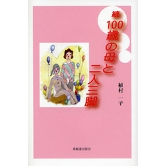 １００歳の母と二人三脚　続