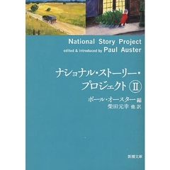 ナショナル・ストーリー・プロジェクト　２