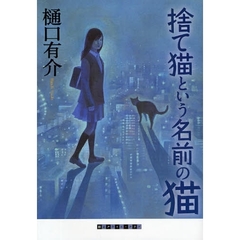 捨て猫という名前の猫