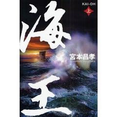 海王　上