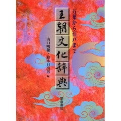 王朝文化辞典　万葉から江戸まで