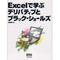 Ｅｘｃｅｌで学ぶデリバティブとブラック・ショールズ