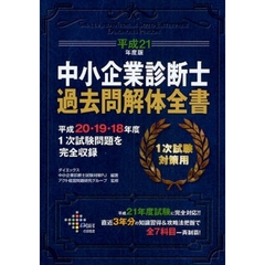 中小企業診断士過去問解体全書　１次試験対策用　平成２１年度版