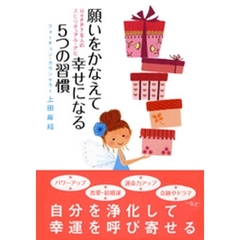 願いをかなえて幸せになる５つの習慣　Ｈａｐｐｙな人のスピリチュアル・ナビ