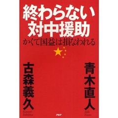 終わらない対中援助　かくて国益は損なわれる