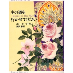 主の道を行かせてください