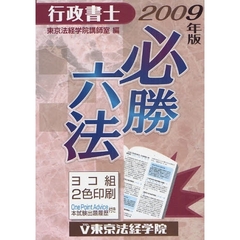 行政書士必勝六法　２００９年版