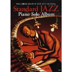 楽譜　やさしく弾けるスタンダード・ジャズ