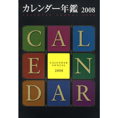 ’０８　カレンダー年鑑