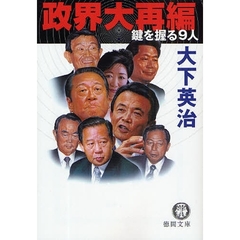 政界大再編　鍵を握る９人