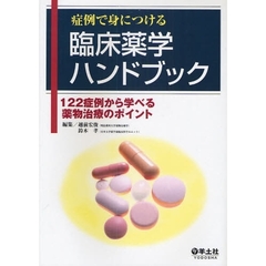 症例で身につける臨床薬学ハンドブック　１２２症例から学べる薬物治療のポイント