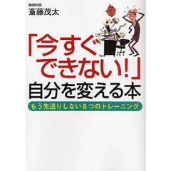 「今すぐできない！」自分を変える本　もう先送りしない６つのトレーニング