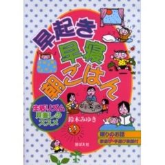 早起き・早寝・朝ごはん　生活リズム見直しのススメ